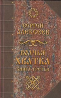 Обложка книги «Волчья хватка. Книга третья»