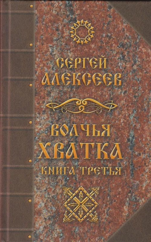Обложка книги «Волчья хватка. Книга третья»