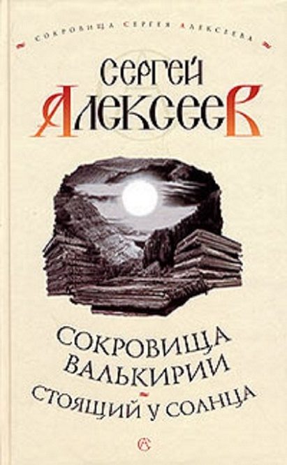 Обложка книги «Стоящий у Солнца»