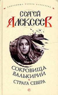 Обложка книги «Страга Севера»
