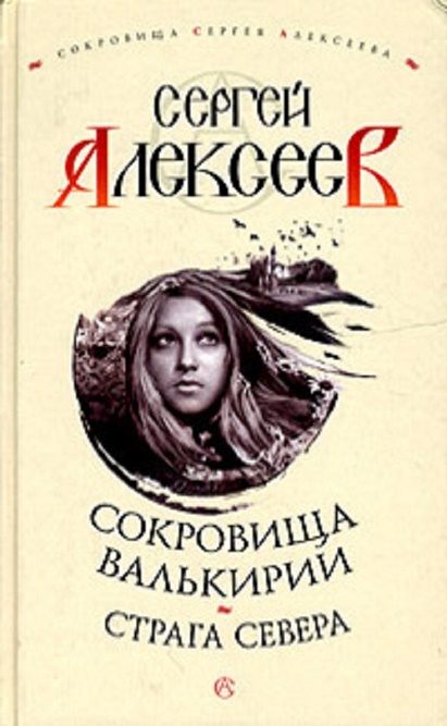 Обложка книги «Страга Севера»