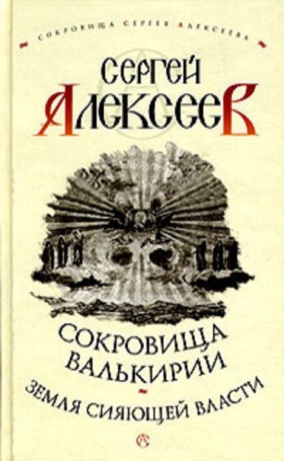 Обложка книги «Земля Сияющей Власти»