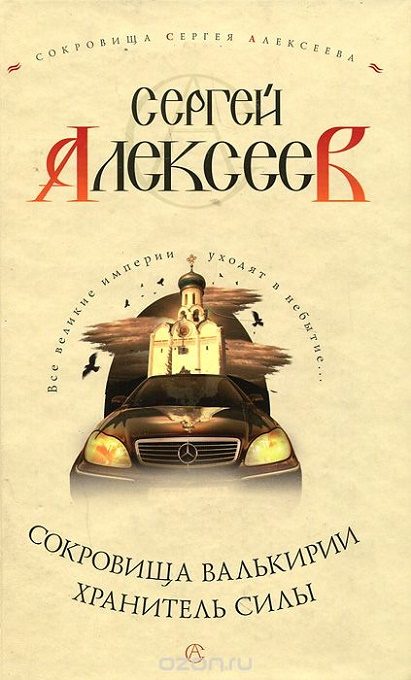 Обложка книги «Хранитель Силы»