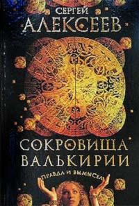 Обложка книги «Правда и вымысел»
