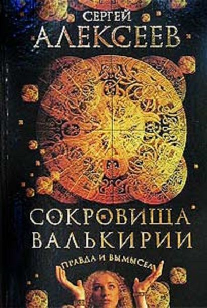 Обложка книги «Правда и вымысел»