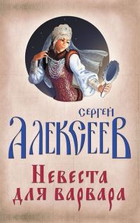 Обложка книги «Невеста для варвара»