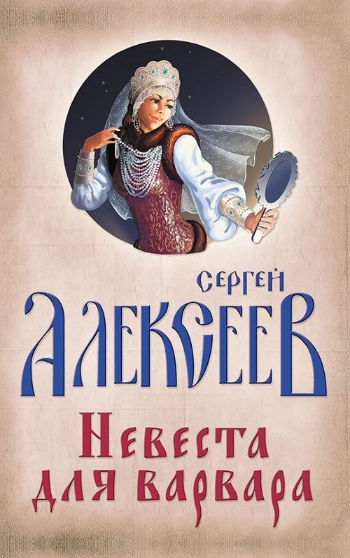 Обложка книги «Невеста для варвара»