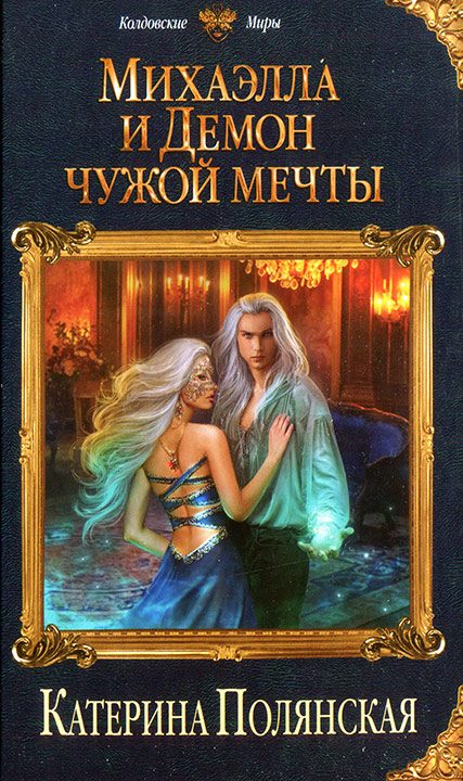 Обложка книги «Михаэлла и Демон чужой мечты»