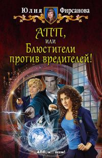 Обложка книги «АПП, или Блюстители против вредителей!»
