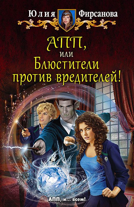 Обложка книги «АПП, или Блюстители против вредителей!»