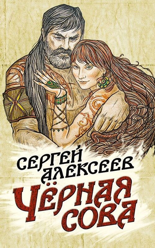 Обложка книги «Чёрная сова»