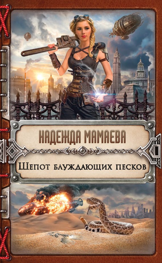 Обложка книги «Шепот блуждающих песков»