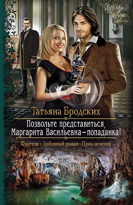 Обложка книги «Позвольте представиться, Маргарита Васильевна – попаданка!»