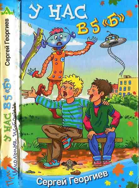 Обложка книги «У нас в 5 «Б»»