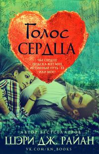 Обложка книги «Голос сердца»
