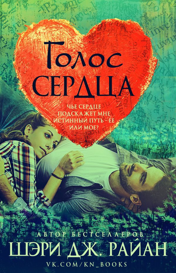 Обложка книги «Голос сердца»