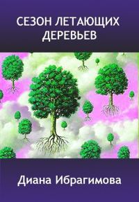 Обложка книги «Сезон летающих деревьев»