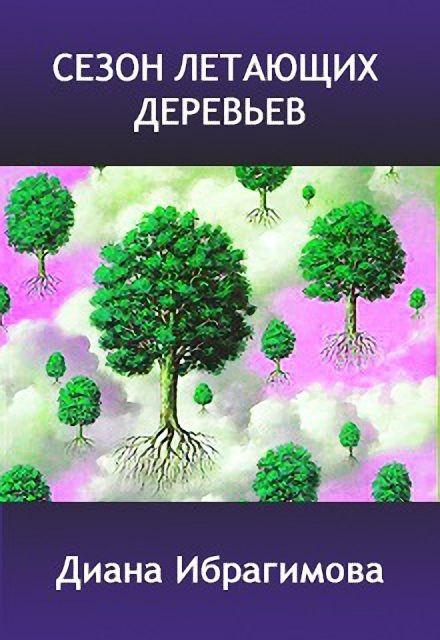Обложка книги «Сезон летающих деревьев»