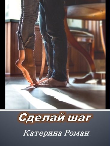 Обложка книги «Сделай шаг»