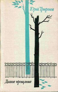 Обложка книги «Долгое прощание»