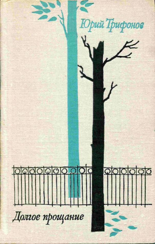 Обложка книги «Долгое прощание»