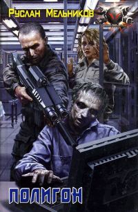 Обложка книги «Полигон»