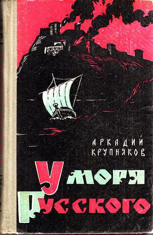 Обложка книги «У моря Русского»