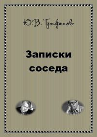 Обложка книги «Записки соседа»
