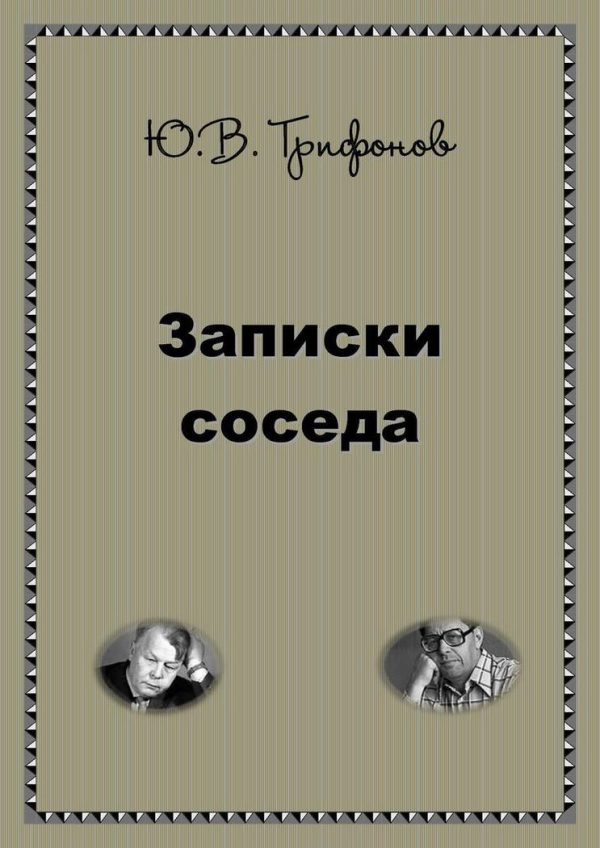 Обложка книги «Записки соседа»