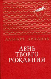 Обложка книги «День твоего рождения»