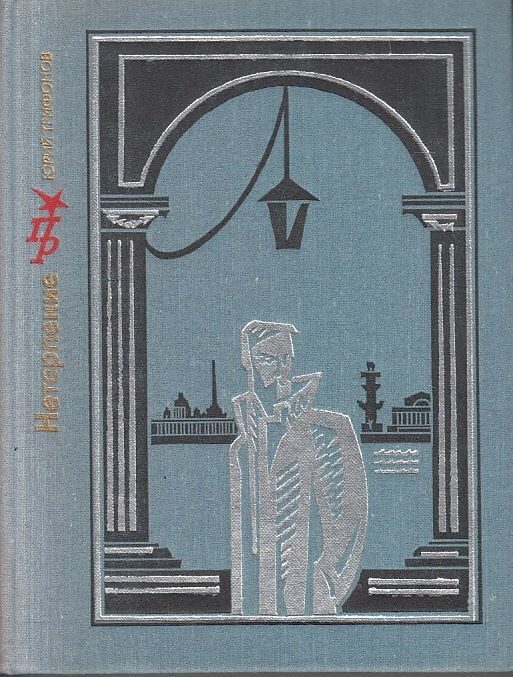 Обложка книги «Нетерпение. Повесть об Андрее Желябове»