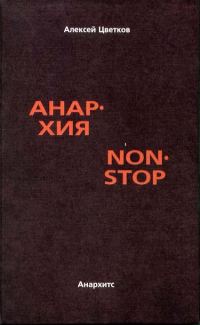 Обложка книги «Анархия non stop»