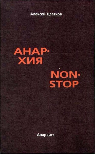 Обложка книги «Анархия non stop»