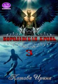 Обложка книги «Королевская кровь. Книга 3»
