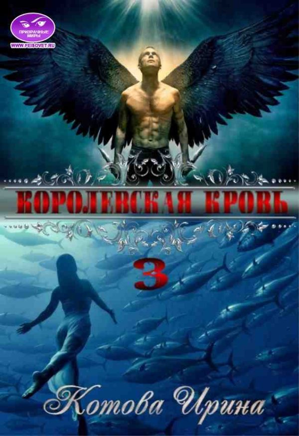 Обложка книги «Королевская кровь. Книга 3»