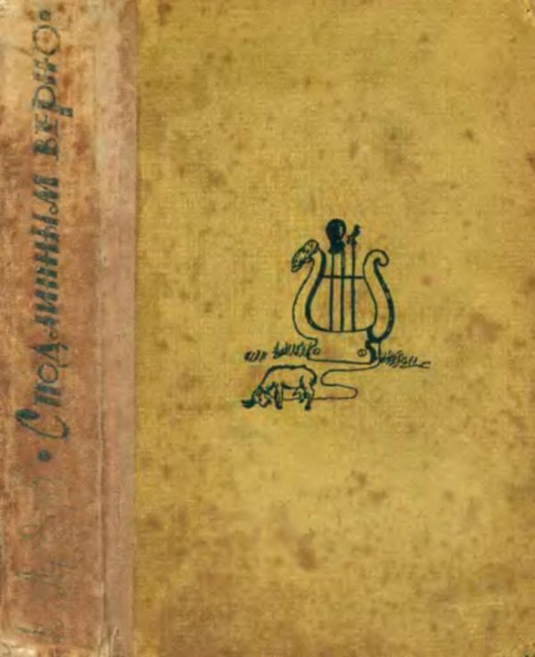 Обложка книги «С подлинным верно»
