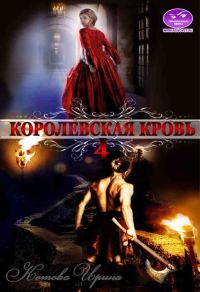 Обложка книги «Королевская кровь. Книга 4»