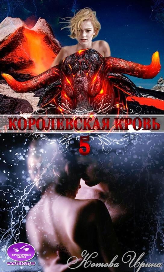 Обложка книги «Королевская кровь. Книга 5»