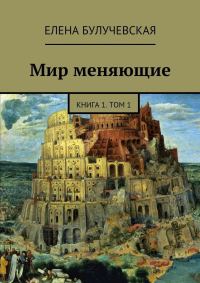 Обложка книги «Мир меняющие. Книга 1. Том 1»