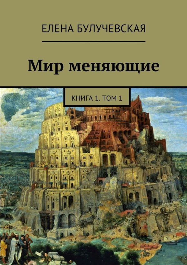 Обложка книги «Мир меняющие. Книга 1. Том 1»