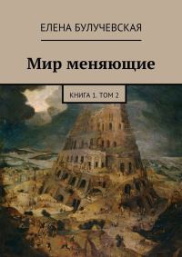Обложка книги «Мир меняющие. Книга 1. Том 2»