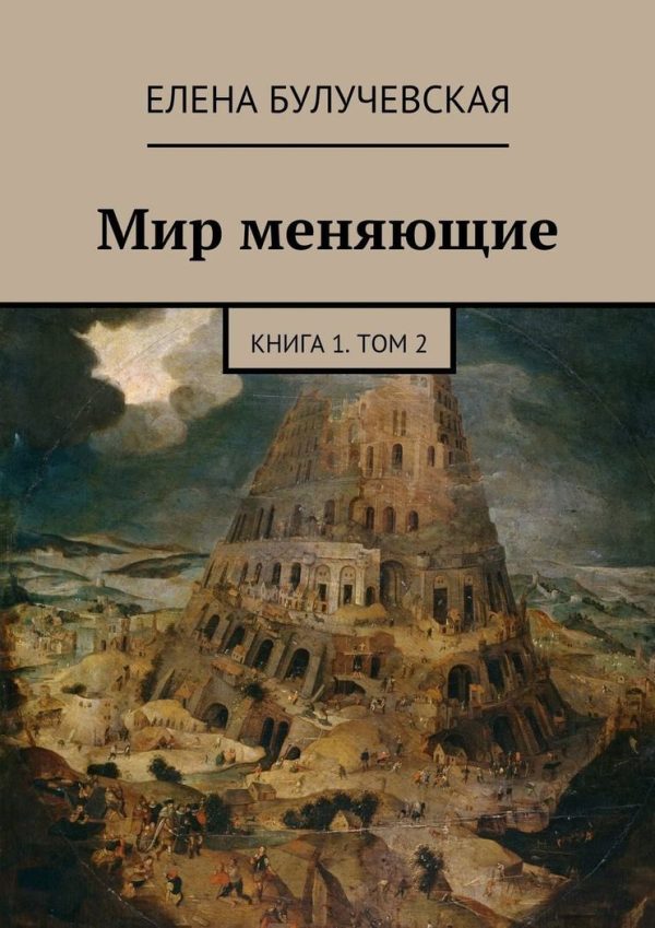 Обложка книги «Мир меняющие. Книга 1. Том 2»