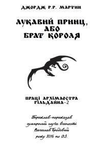 Обложка книги «Лукавий принц, або Брат короля»