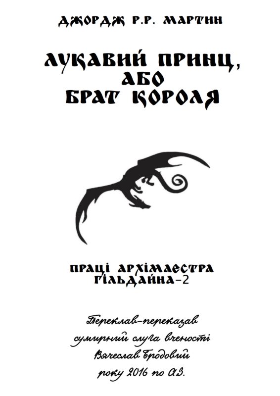 Обложка книги «Лукавий принц, або Брат короля»