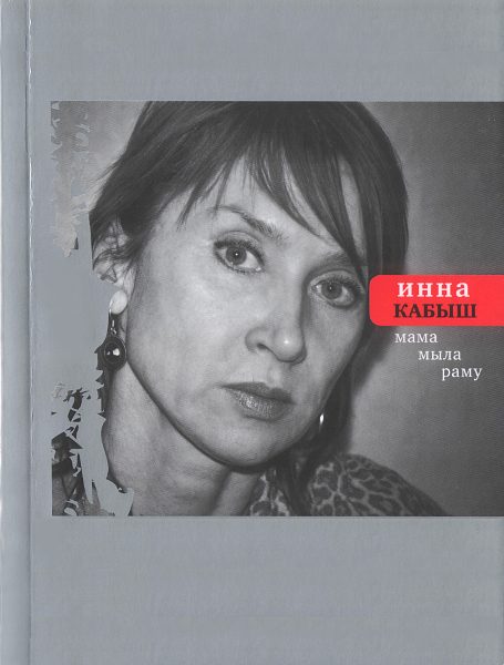 Обложка книги «Мама мыла раму»