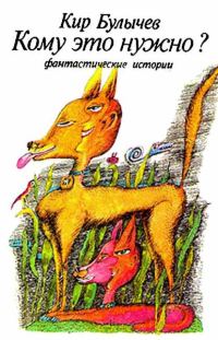 Обложка книги «Кому это нужно?»