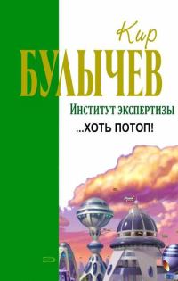 Обложка книги «…Хоть потоп!»