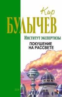 Обложка книги «Покушение на рассвете»