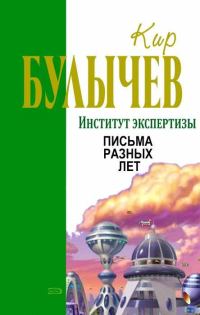 Обложка книги «Письма разных лет»