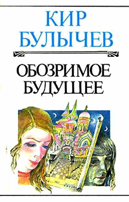 Обложка книги «Обозримое будущее»